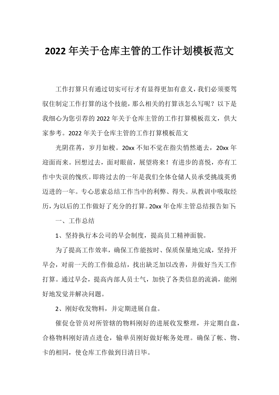 2022年仓库主管的工作计划模板范文.docx_第1页