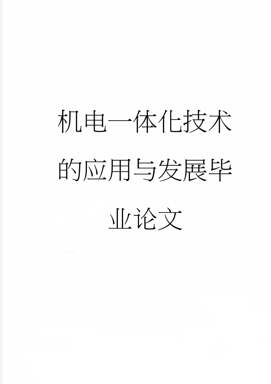 机电一体化技术的应用与发展毕业论文(17页).doc_第1页