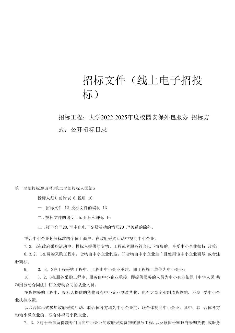 大学2022-2025年度校园安保外包服务招标文件.docx_第1页