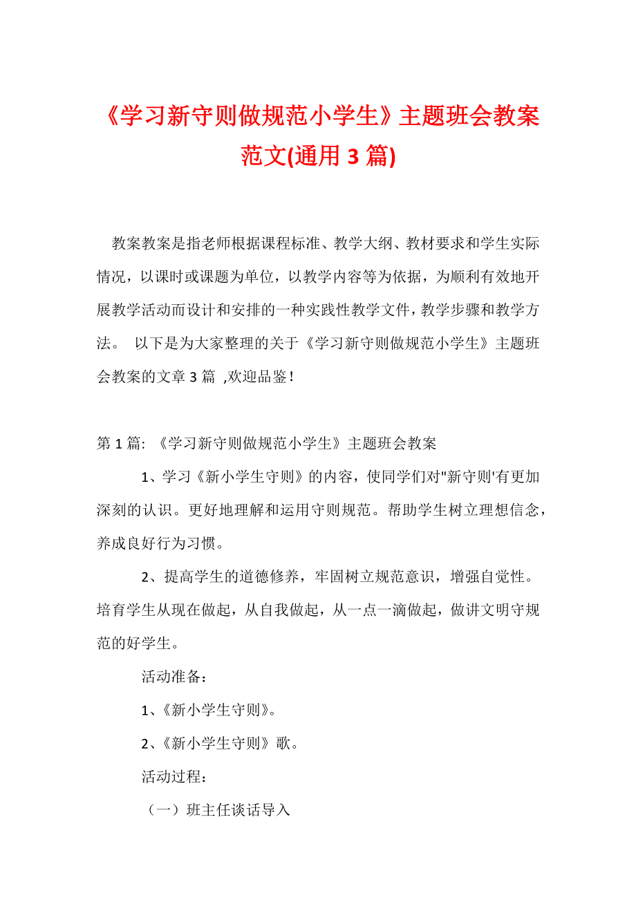 《学习新守则做规范小学生》主题班会教案范文(通用3篇).docx_第1页