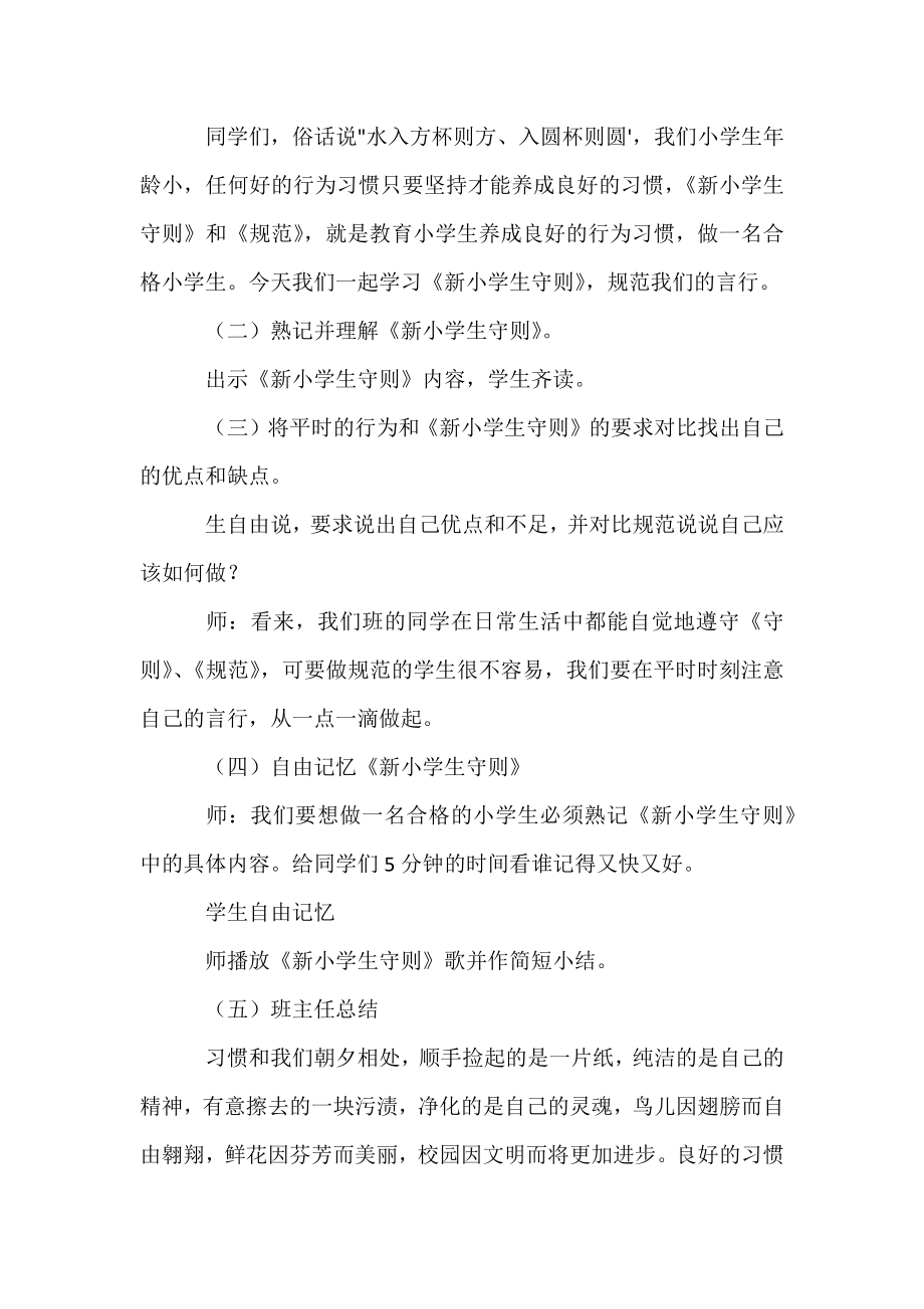 《学习新守则做规范小学生》主题班会教案范文(通用3篇).docx_第2页