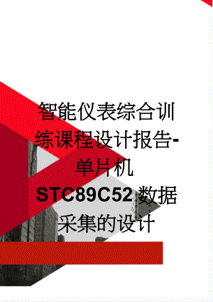 智能仪表综合训练课程设计报告-单片机STC89C52数据采集的设计(15页).docx