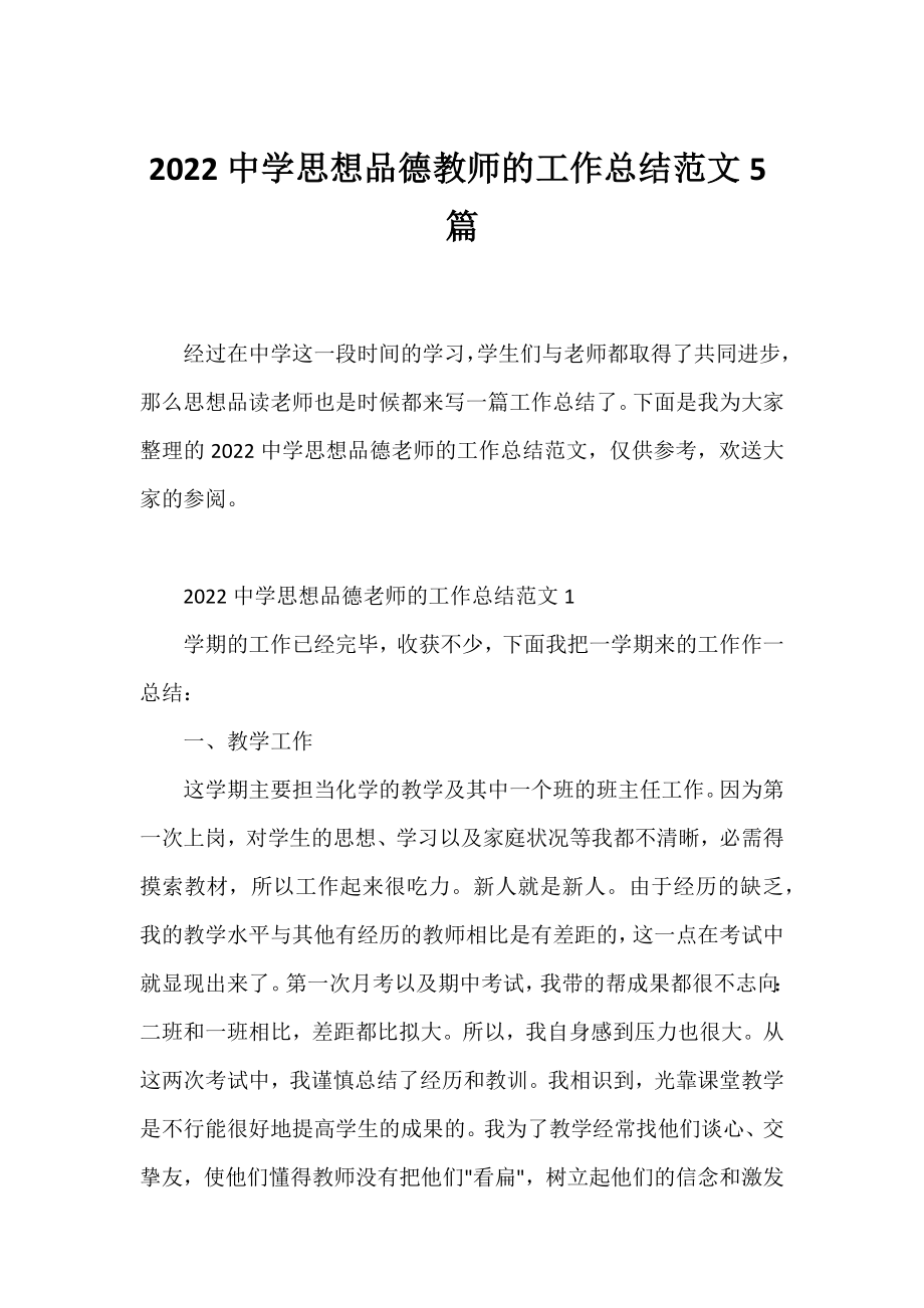 2022中学思想品德教师的工作总结范文5篇.docx_第1页