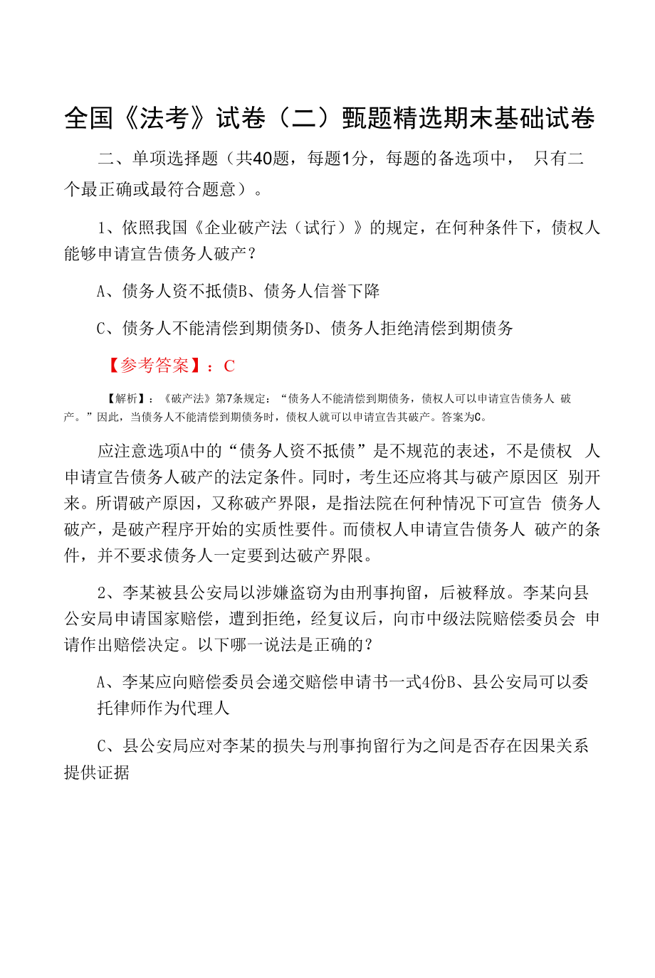 全国《法考》试卷（二）甄题精选期末基础试卷.docx_第1页