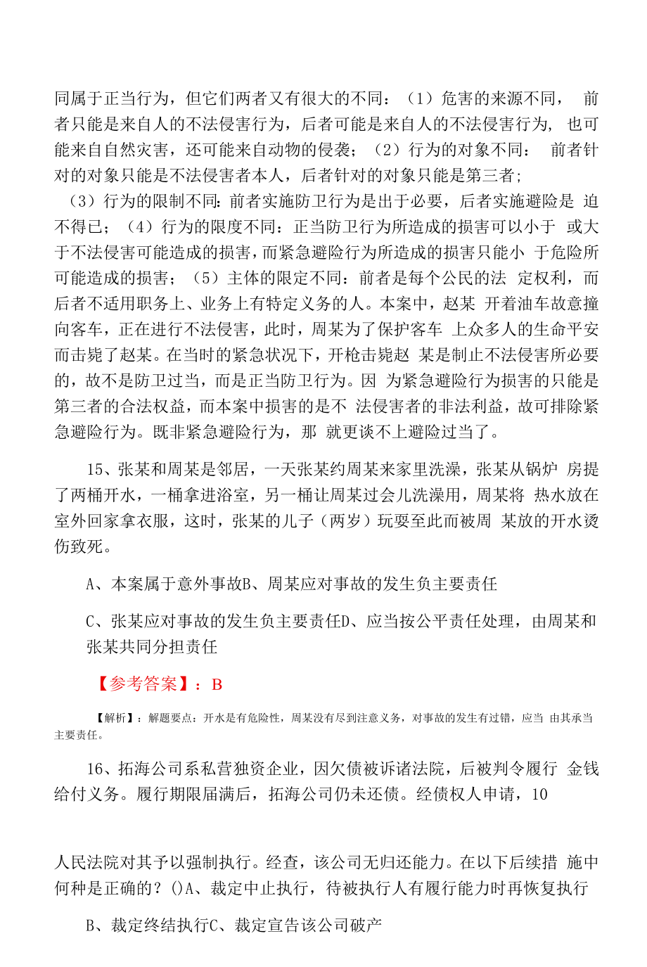 全国《法考》试卷（二）甄题精选期末基础试卷.docx_第2页