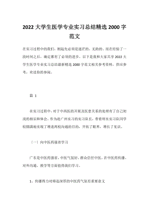 2022大学生医学专业实习总结精选2000字范文.docx