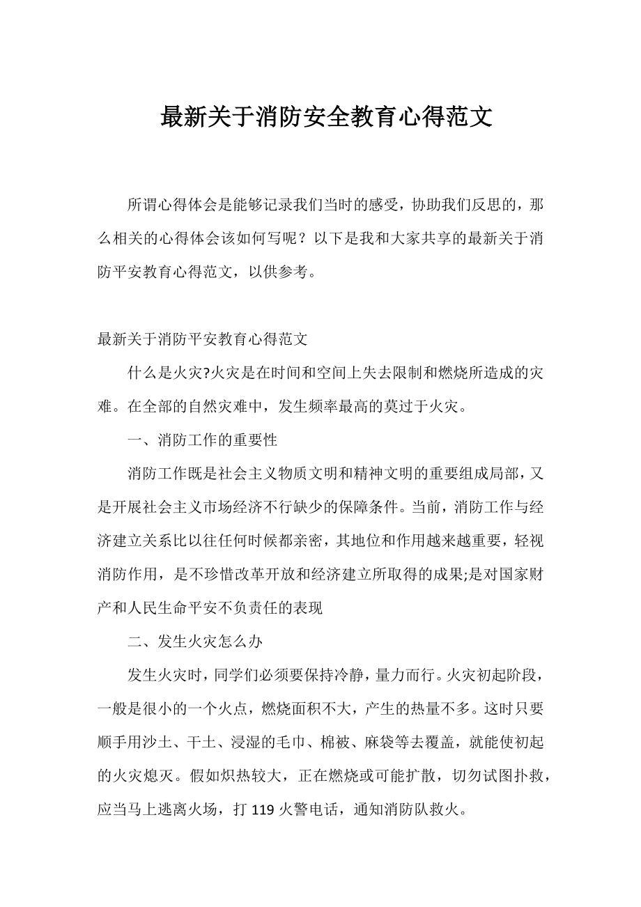 关于消防安全教育心得范文.docx_第1页