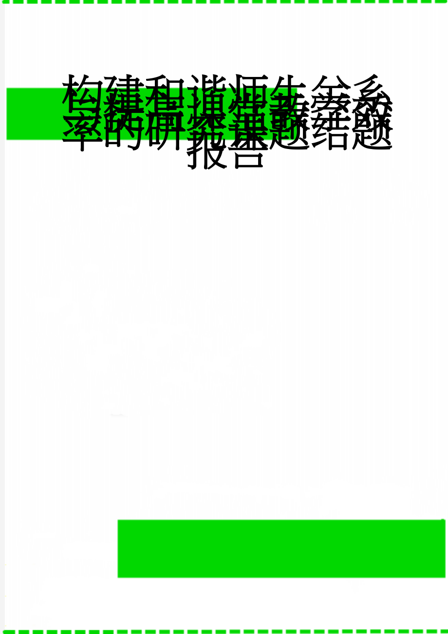 构建和谐师生关系与提高课堂教学效率的研究课题结题报告(11页).doc_第1页