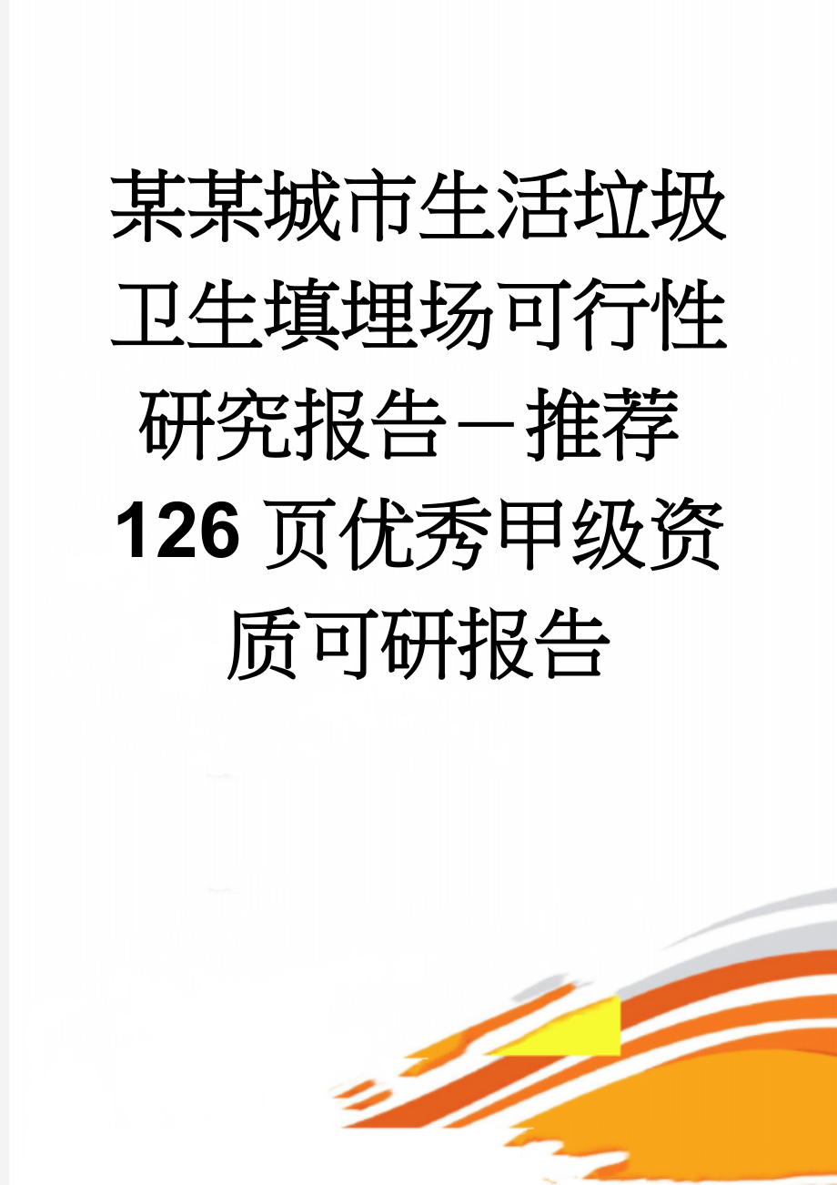 某某城市生活垃圾卫生填埋场可行性研究报告－推荐126页优秀甲级资质可研报告(115页).doc_第1页