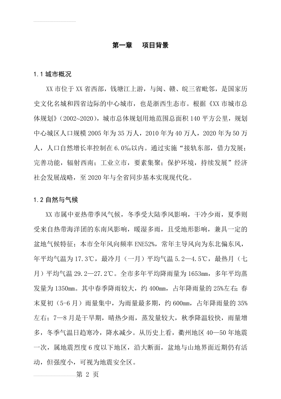 某某城市生活垃圾卫生填埋场可行性研究报告－推荐126页优秀甲级资质可研报告(115页).doc_第2页