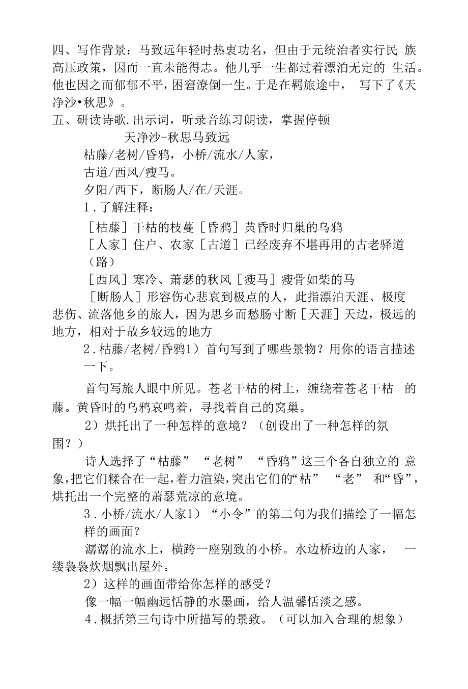 《天净沙 秋思》—教学设计【教学参考】.docx_第2页