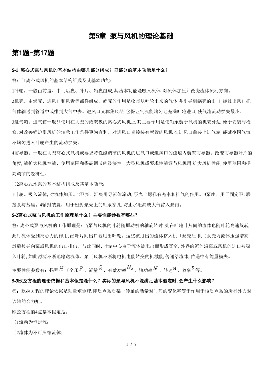 流体输配管网习题答案第5章(1_17题).pdf_第1页