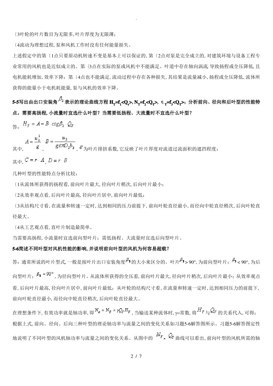 流体输配管网习题答案第5章(1_17题).pdf_第2页