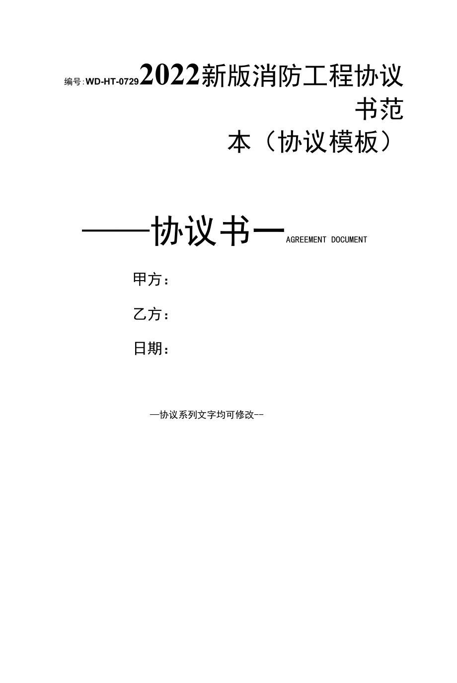 2022新版消防工程协议书范本(协议模板).docx_第1页