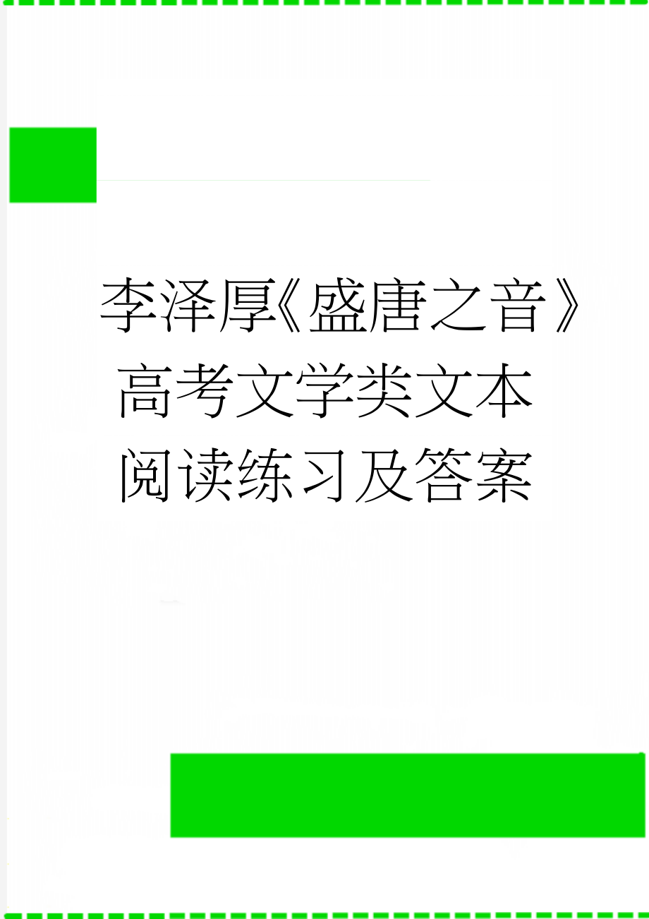 李泽厚《盛唐之音》高考文学类文本阅读练习及答案(3页).docx_第1页