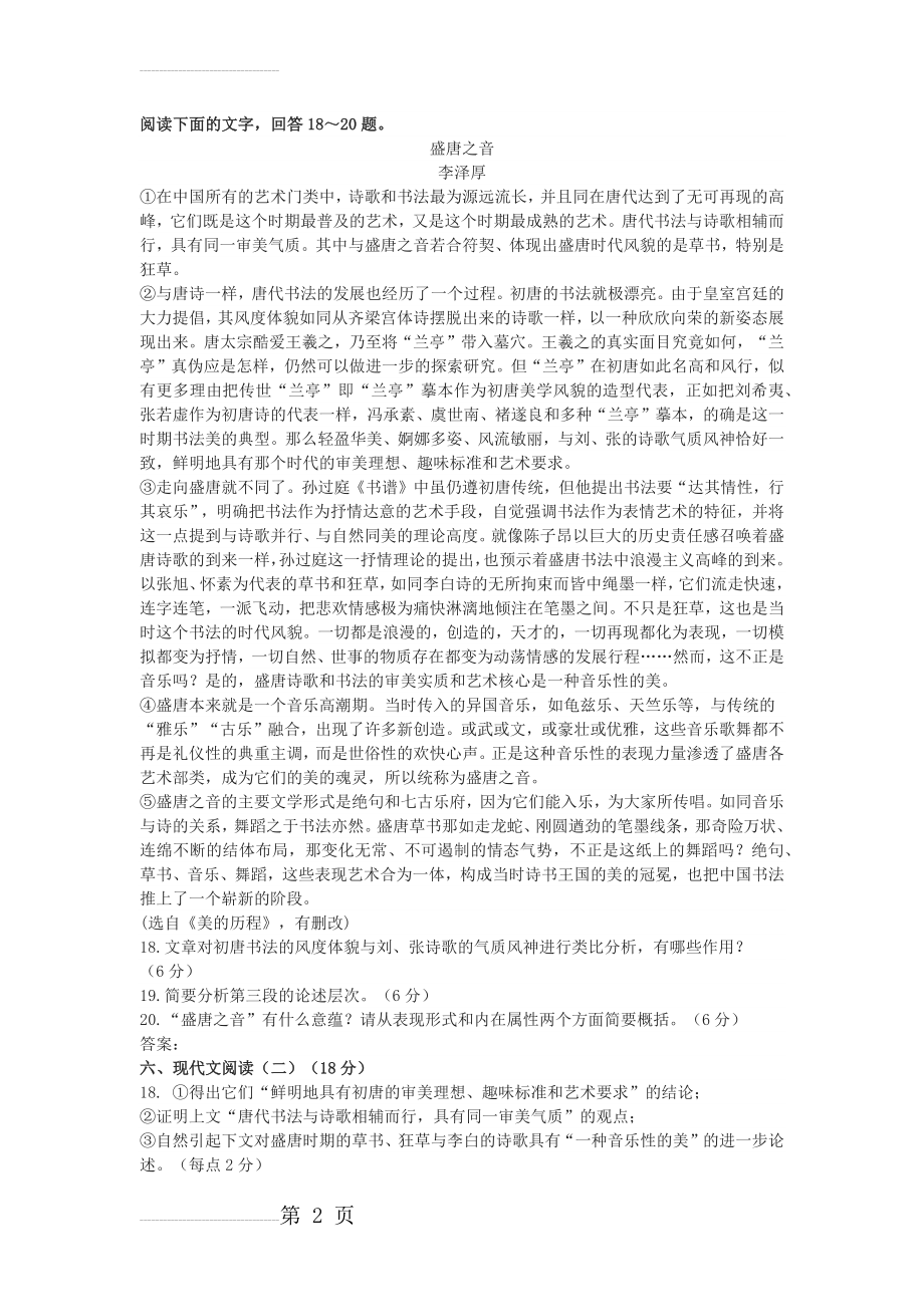 李泽厚《盛唐之音》高考文学类文本阅读练习及答案(3页).docx_第2页