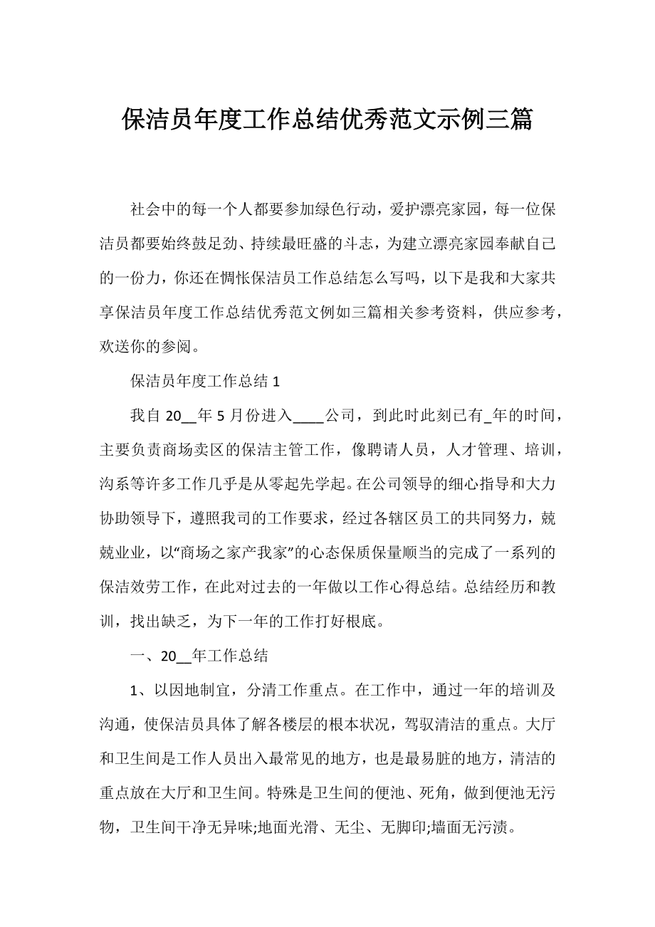 保洁员年度工作总结优秀范文示例三篇.docx_第1页