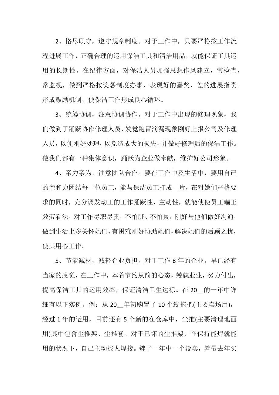 保洁员年度工作总结优秀范文示例三篇.docx_第2页