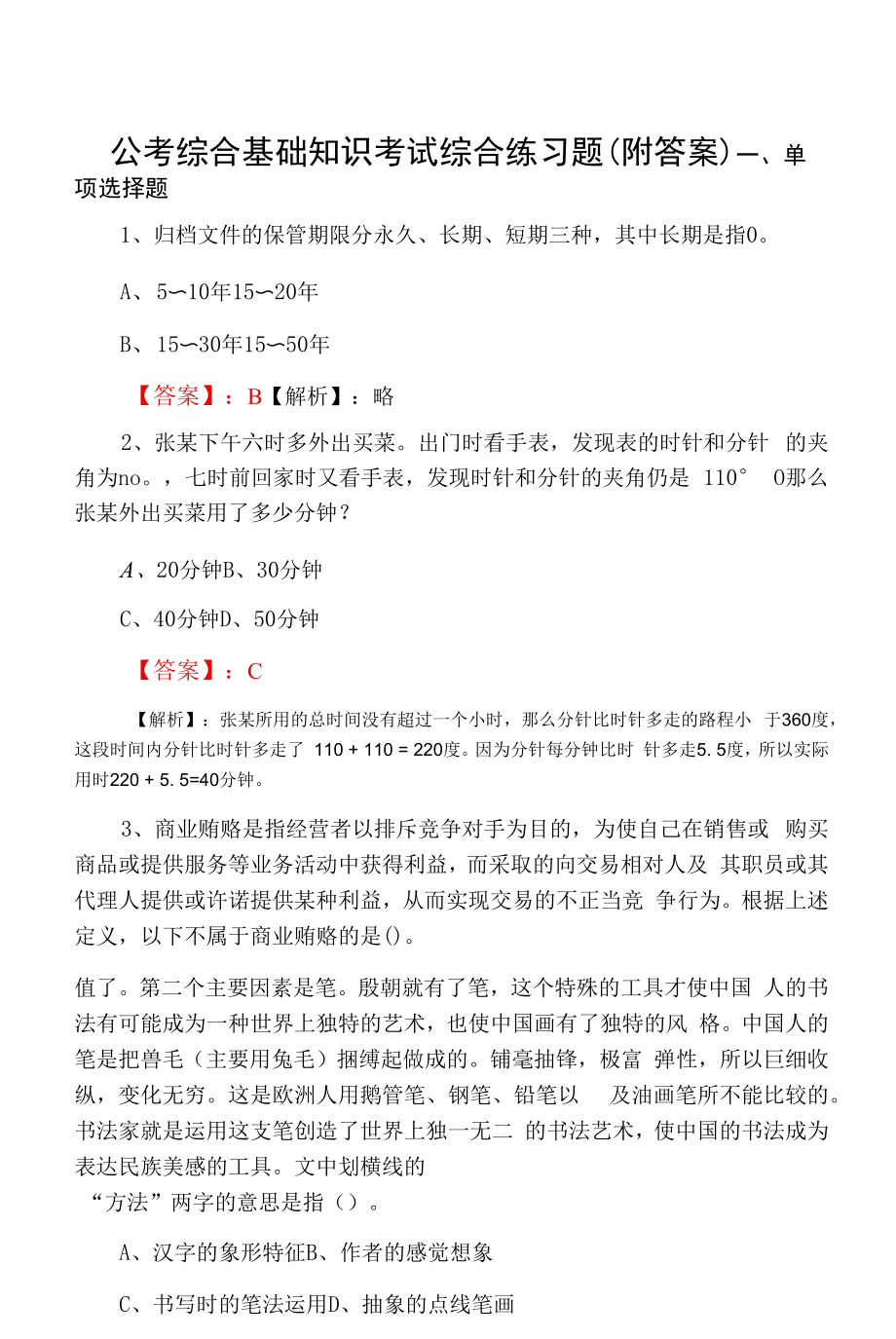 公考综合基础知识考试综合练习题（附答案）.docx_第1页