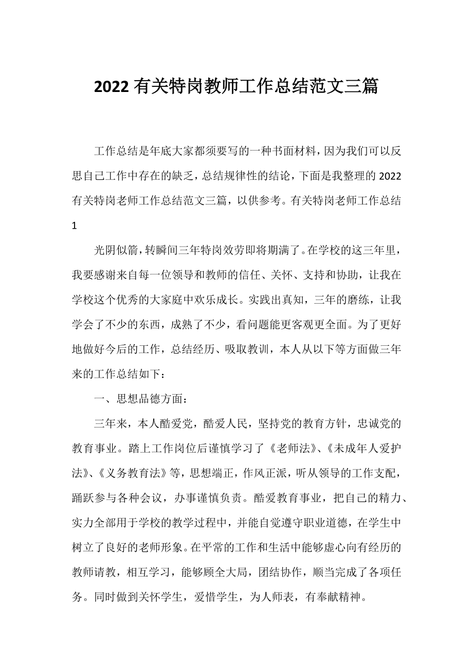 2022有关特岗教师工作总结范文三篇.docx_第1页