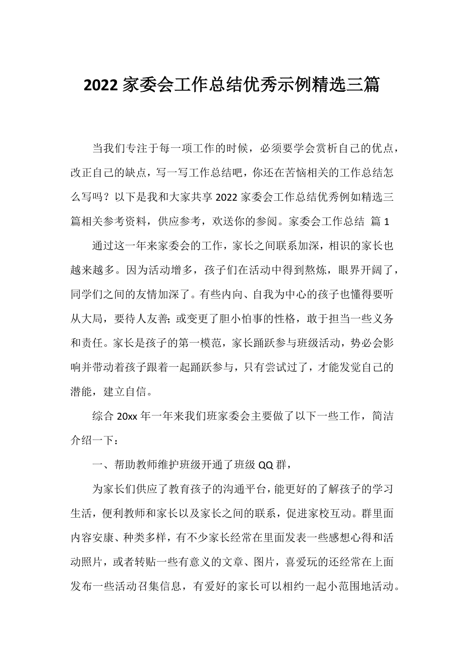 2022家委会工作总结优秀示例精选三篇.docx_第1页