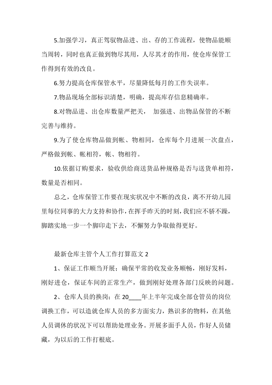 仓库主管个人工作计划范文三篇.docx_第2页