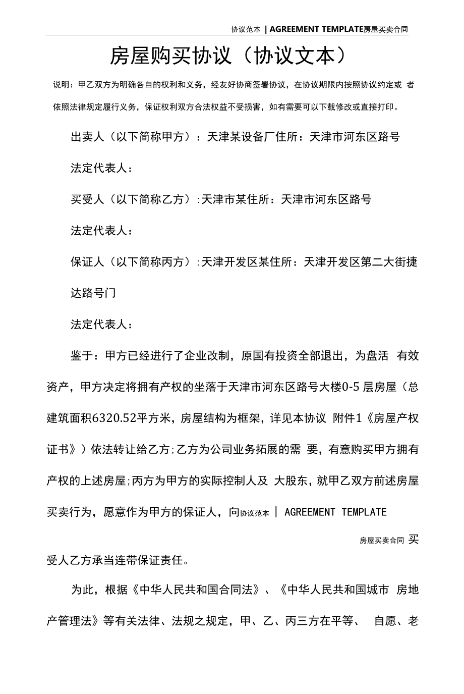 房屋购买协议(协议文本).docx_第2页