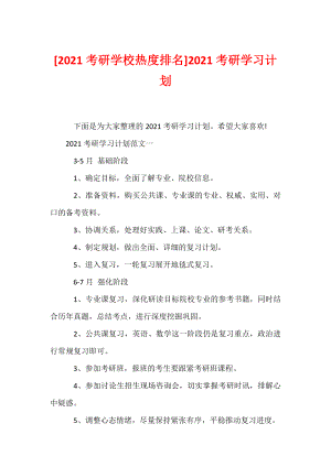 [2021考研学校热度排名]2021考研学习计划.docx