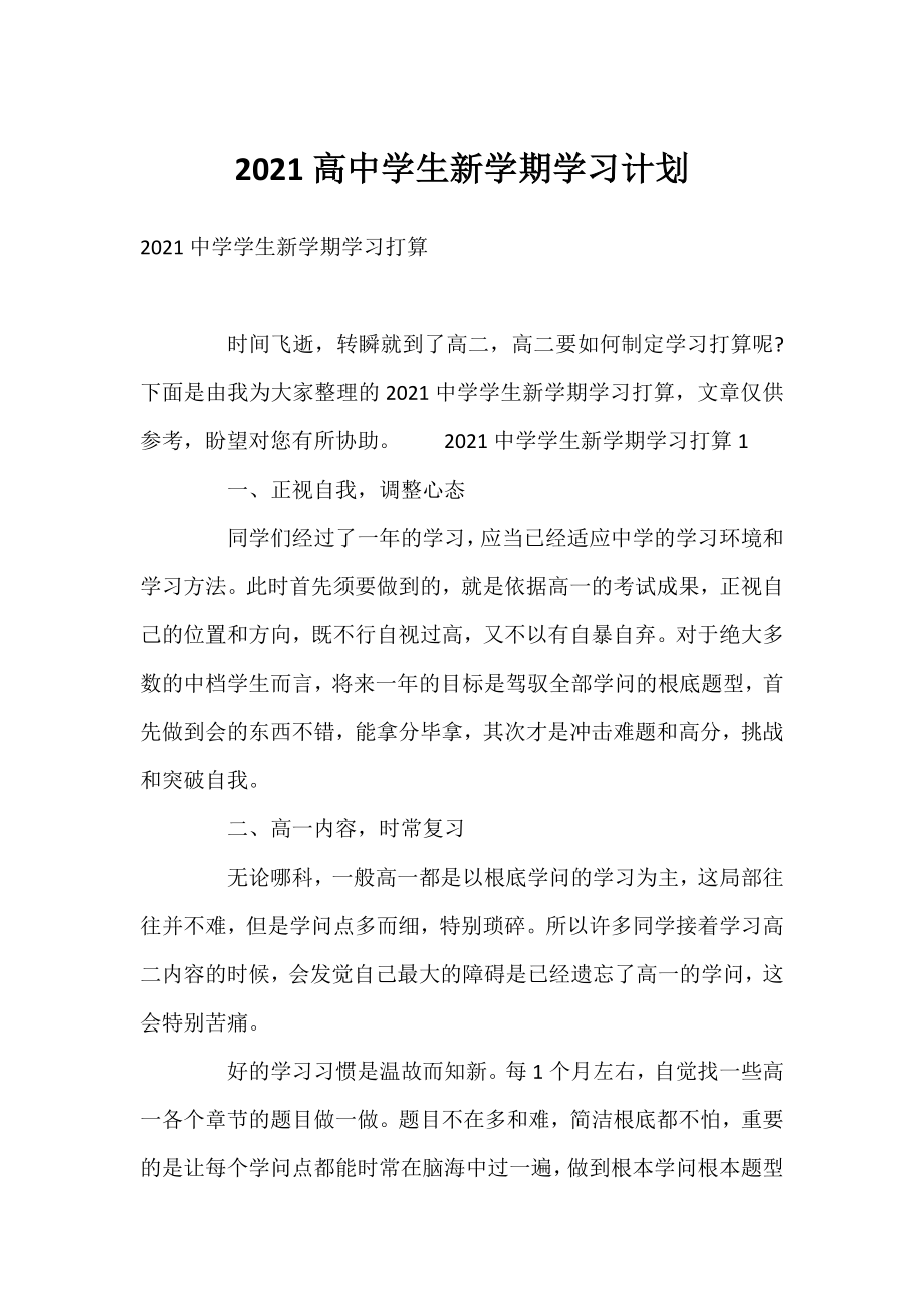 2021高中学生新学期学习计划.docx_第1页