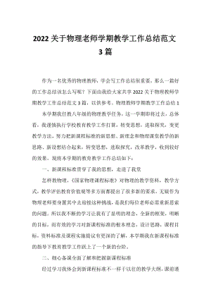 2022物理老师学期教学工作总结范文3篇.docx