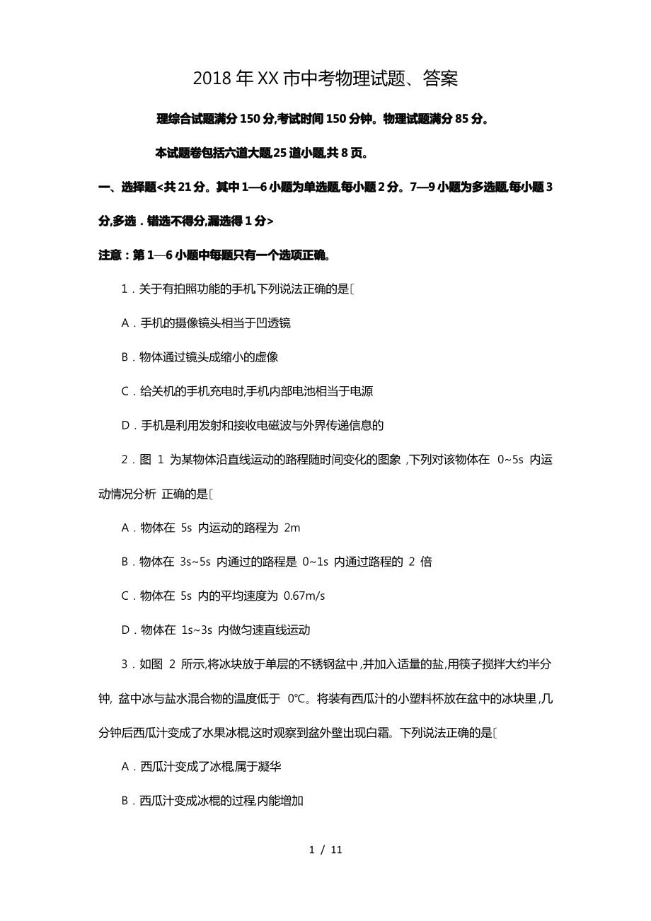 2018年沈阳市中考物理试题、答案.pdf_第1页