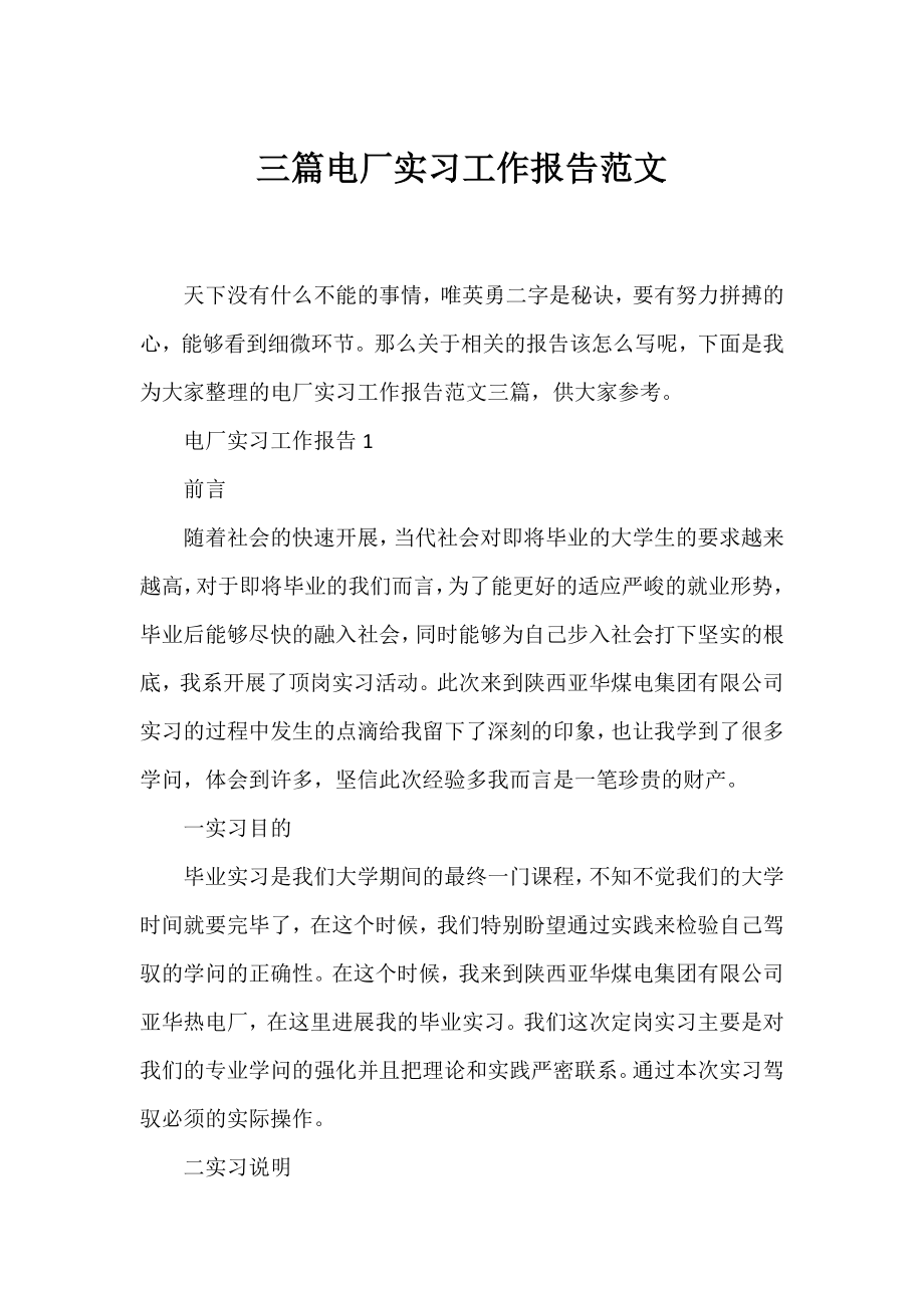 三篇电厂实习工作报告范文.docx_第1页