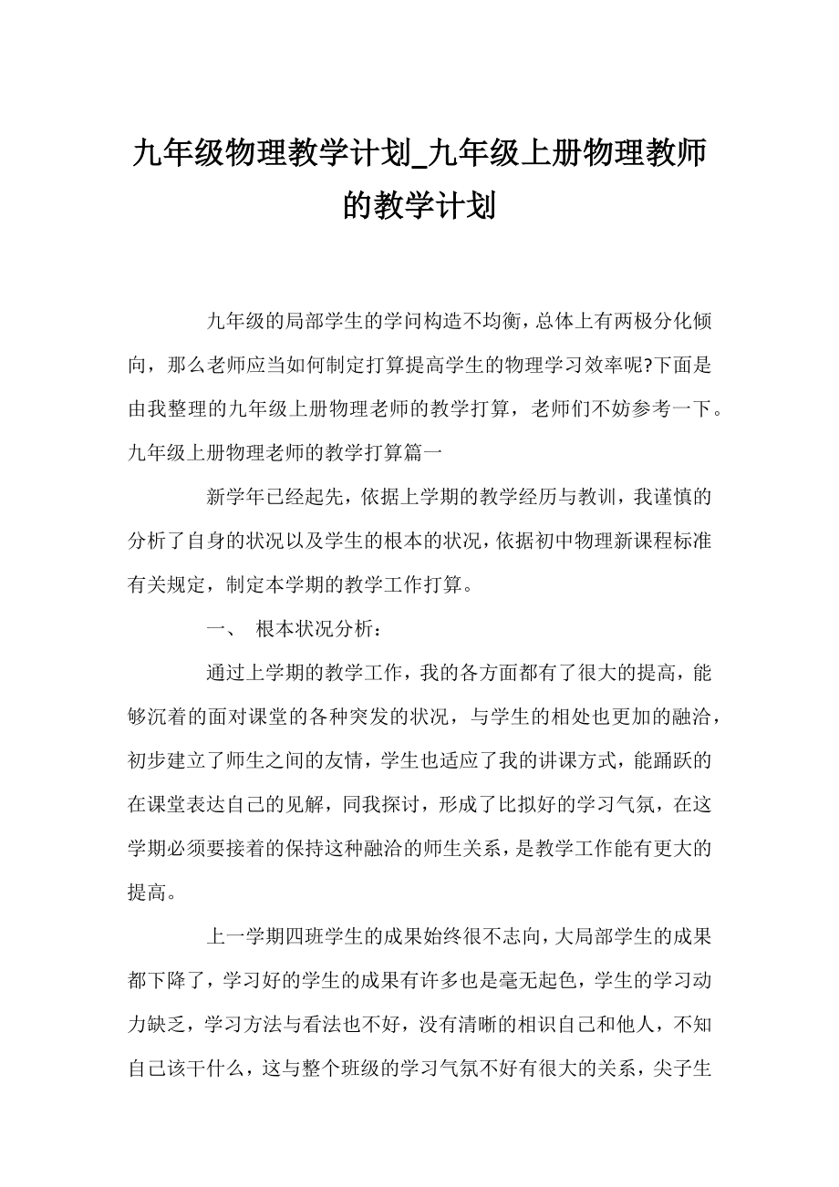 九年级物理教学计划_九年级上册物理教师的教学计划.docx_第1页