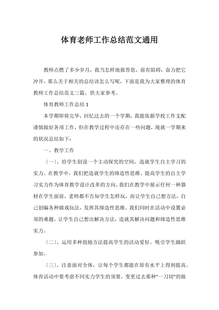 体育老师工作总结范文通用.docx_第1页