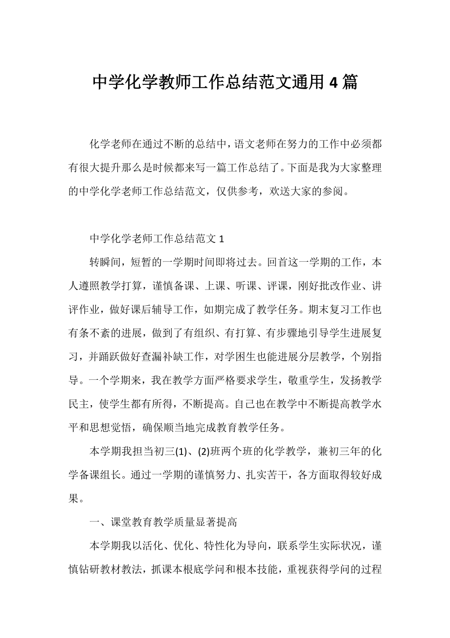 中学化学教师工作总结范文通用4篇.docx_第1页