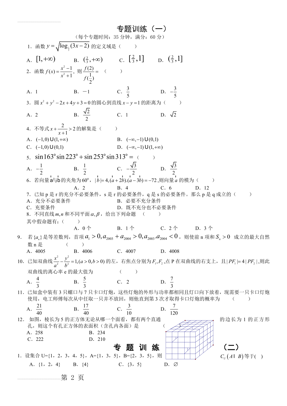 高三数学选择题专题训练(17套)含答案(20页).doc_第2页