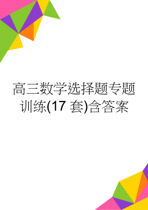 高三数学选择题专题训练(17套)含答案(20页).doc