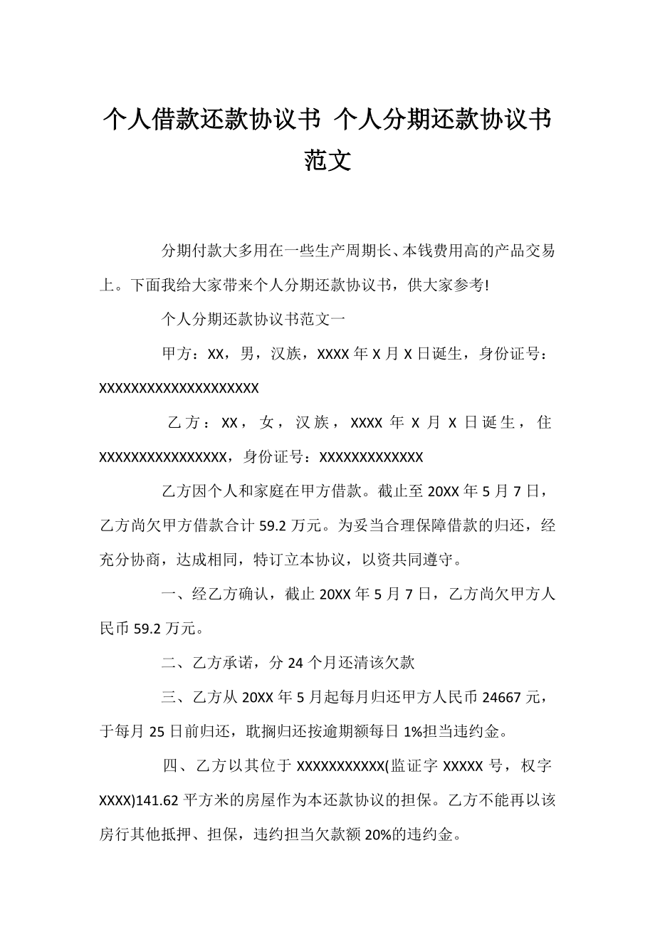 个人借款还款协议书 个人分期还款协议书范文.docx_第1页