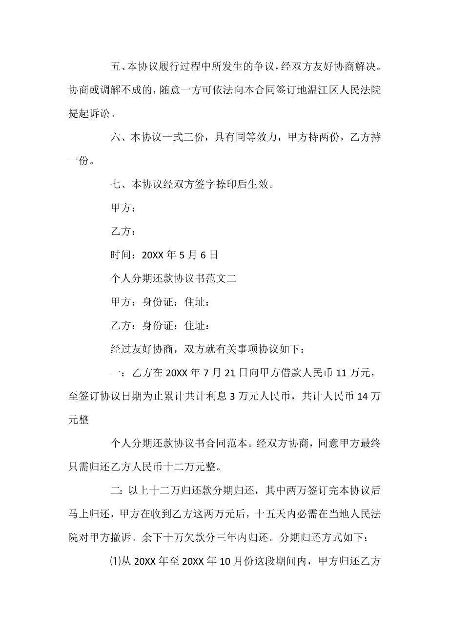 个人借款还款协议书 个人分期还款协议书范文.docx_第2页