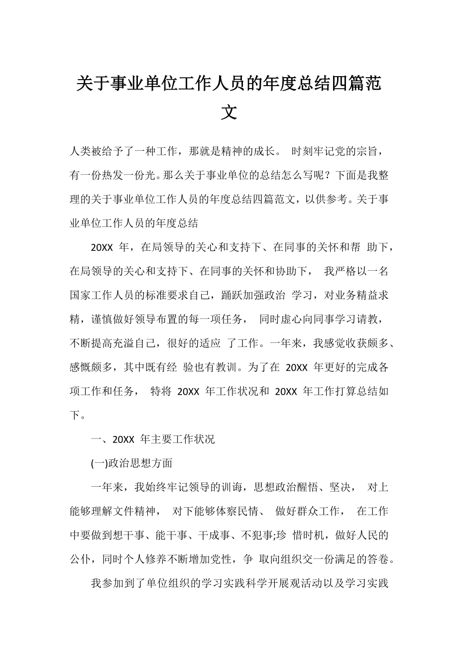 事业单位工作人员的年度总结四篇范文.docx_第1页