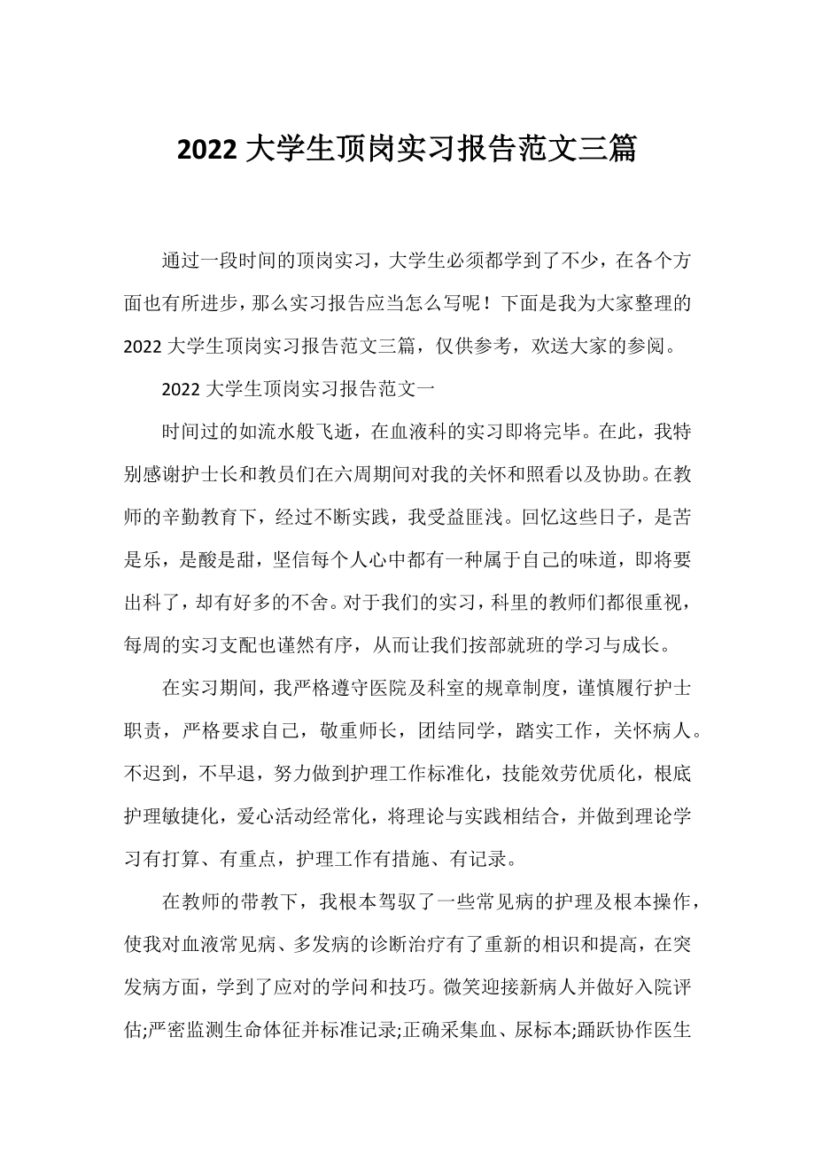 2022大学生顶岗实习报告范文三篇.docx_第1页