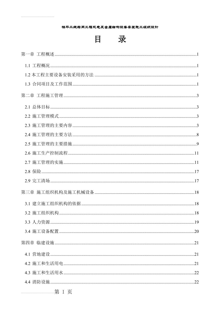 桂平二线船闸工程机电及金属结构设备安装施工组织设计(110页).doc_第2页