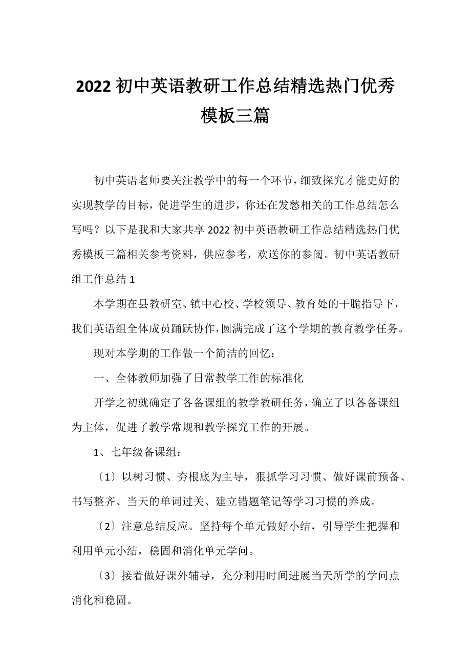 2022初中英语教研工作总结精选热门优秀模板三篇.docx_第1页