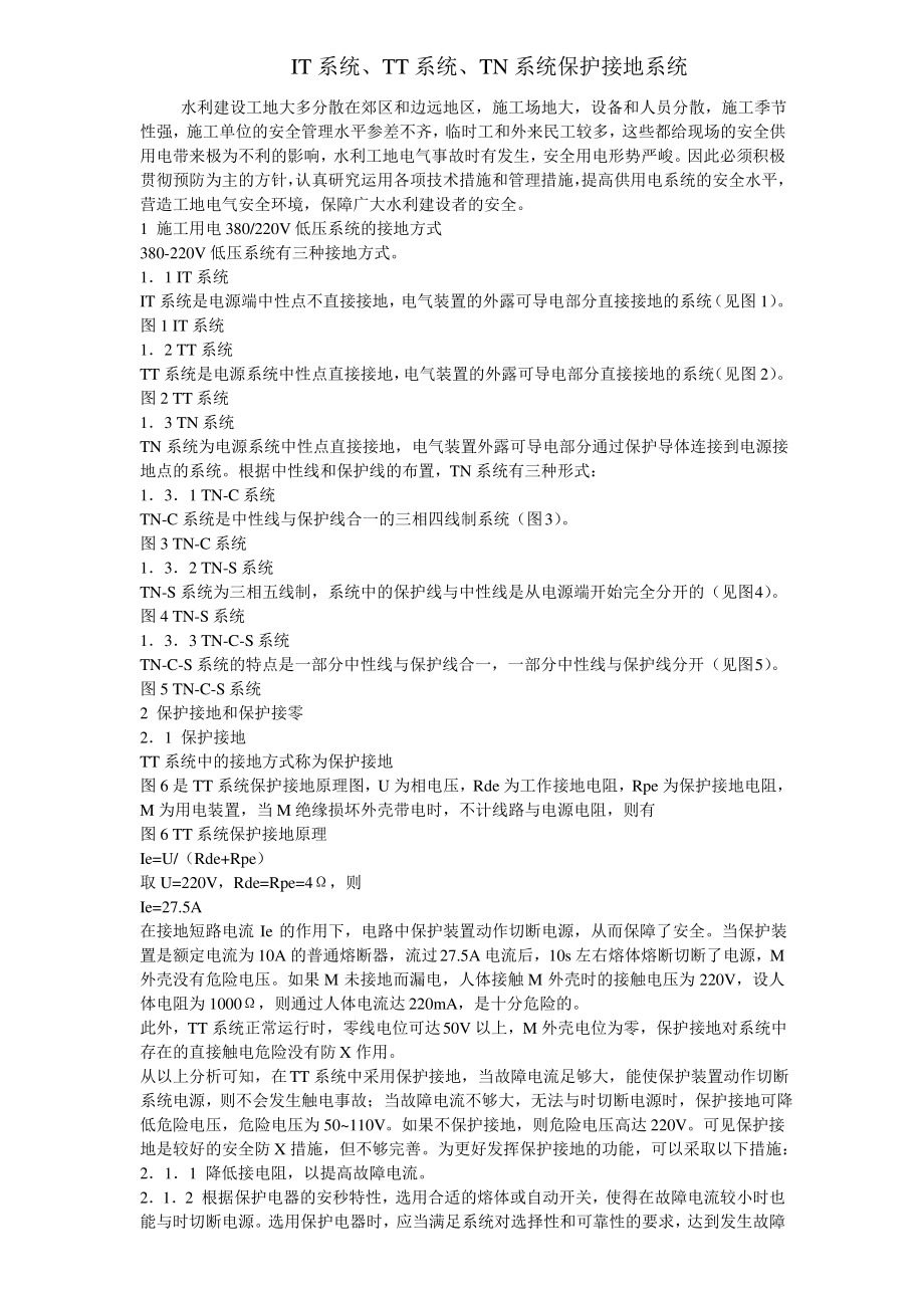 IT系统、TT系统、TN系统保护接地系统设计.pdf_第1页