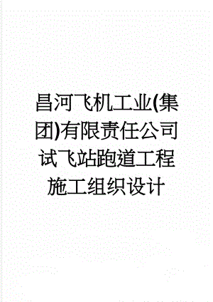 昌河飞机工业(集团)有限责任公司试飞站跑道工程施工组织设计(42页).doc