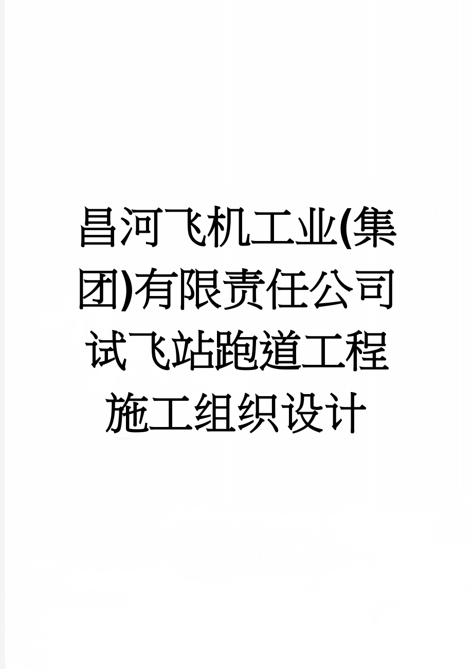 昌河飞机工业(集团)有限责任公司试飞站跑道工程施工组织设计(42页).doc_第1页