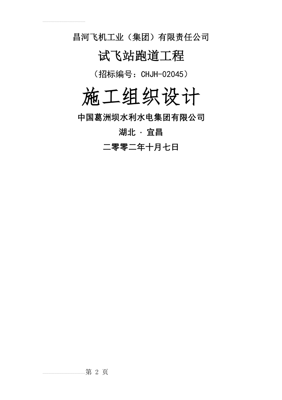 昌河飞机工业(集团)有限责任公司试飞站跑道工程施工组织设计(42页).doc_第2页