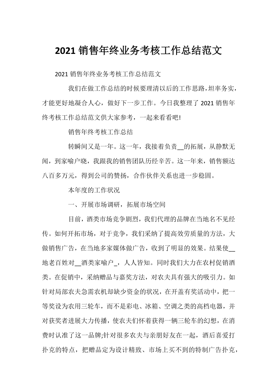 2021销售年终业务考核工作总结范文.docx_第1页