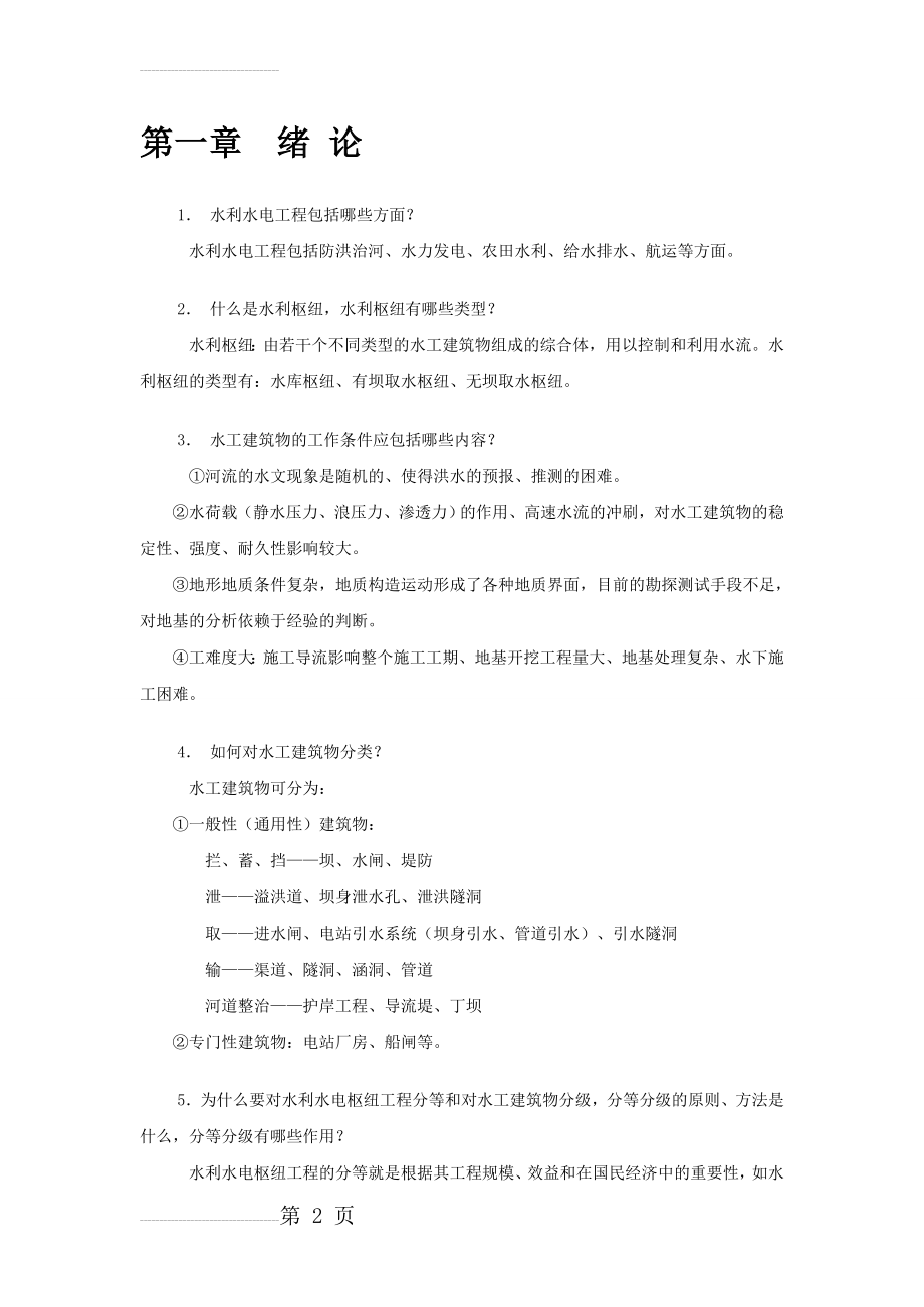 武汉大学水工建筑物习题及答案(39页).doc_第2页