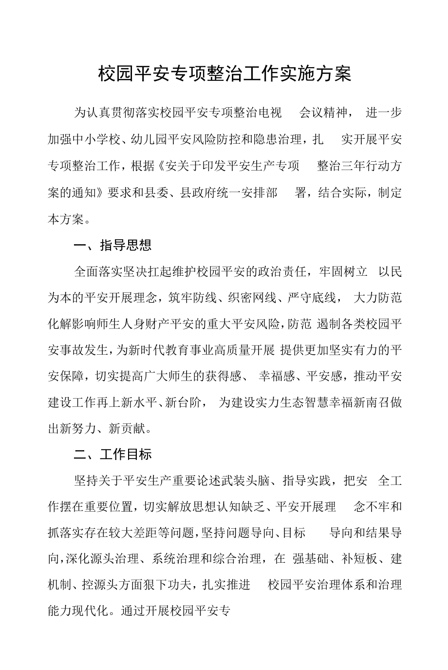 校园安全专项整治工作实施方案.docx_第1页